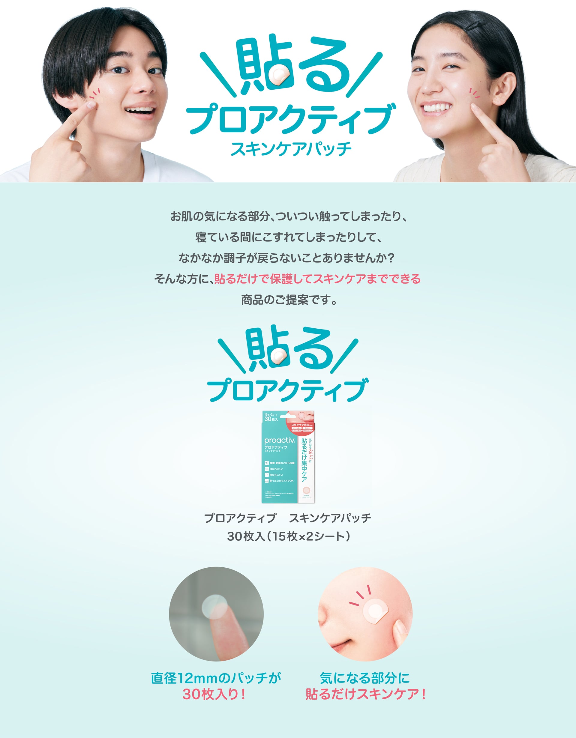 新登場!貼るプロアクティブ スキンケアパッチ