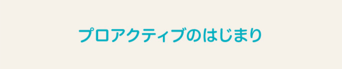 プロアクティブのはじまり
