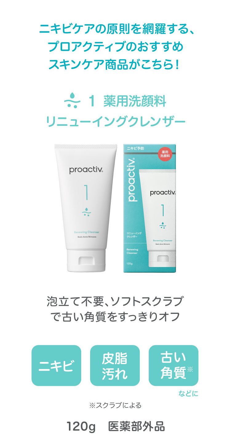 ニキビケアのバランスを網羅する、プロアクティブのおすすめスキンケア商品がこちら! 薬用洗顔料 リニューイングクレンザー 泡立て不要、ソフトスクラブで古い角質をすっきりオフ 120g 医薬部外品
