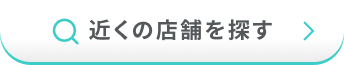 近くの店舗を探す
