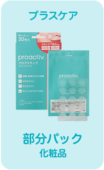 部分パック(化粧品)