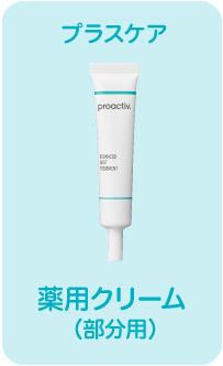 薬用クリーム(部分用)
