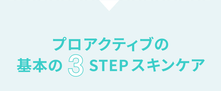 プロアクティブの基本の3STEPスキンケア