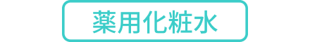 薬用化粧水