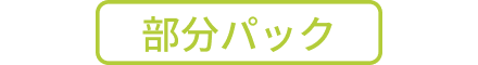 部分パック