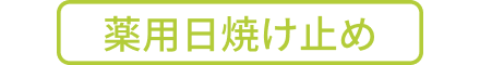薬用日焼け止め