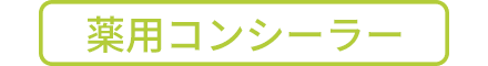 薬用コンシーラー