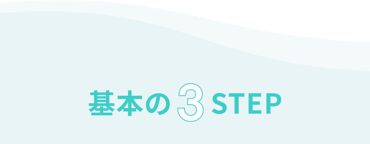 基本の3STEP