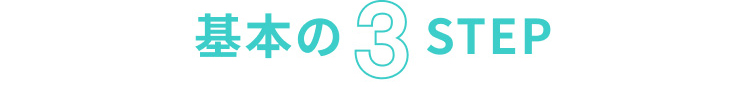 基本の3STEP