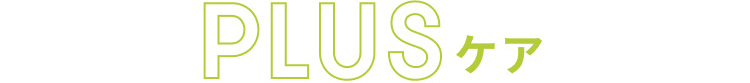PLUSケア