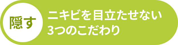 隠す ニキビを目立たせない3つのこだわり