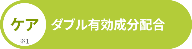 ケア※1 ダブル有効成分配合