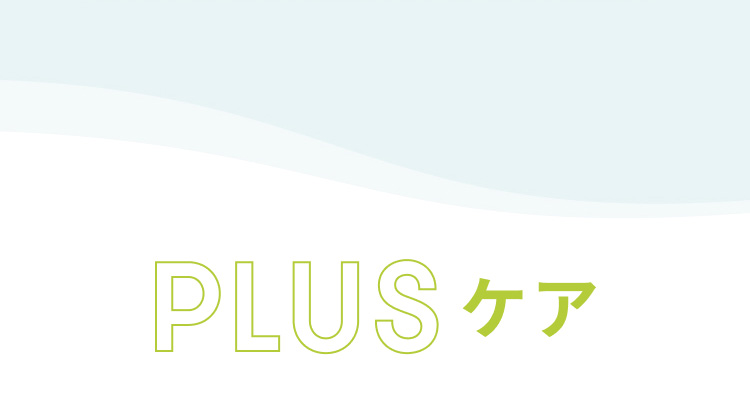 PLUSケア