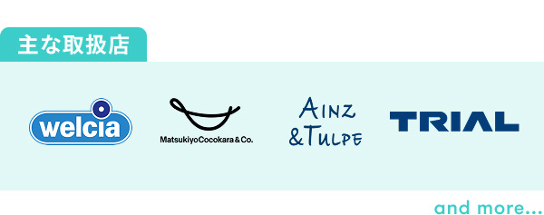 主な取扱店 welcia MatukiyoCocokara & Co. Ainz&TULPE TRIAL and more…