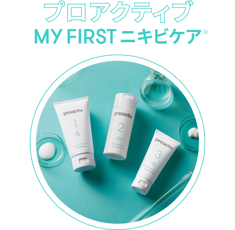 プロアクティブ MY FIRST ニキビケア