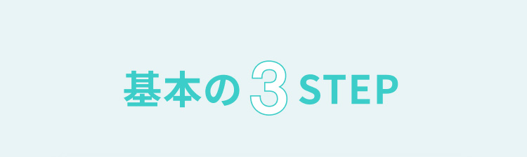 基本の3STEP