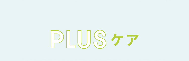 PLUSケア