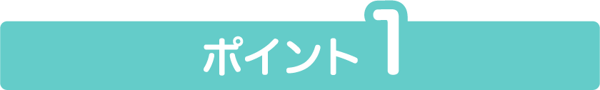 ポイント1