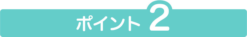 ポイント2