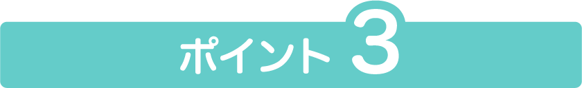 ポイント3